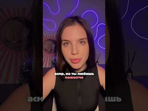 А вы любите асмр пожестче или мягкий?