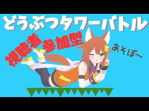 【視聴者参加型】どうぶつタワーバトル【Vtuber配信】