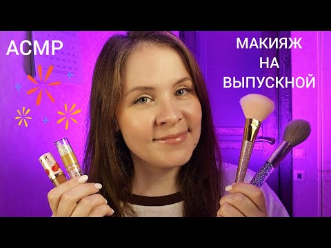 АСМР Макияж На Выпускной Для 999% Сна