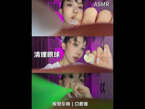 ASMR|清理你的眼球👀 视觉引导+黏糊口腔音#asmr #眼球清理 #视觉引导助眠 #通泪腺 #口腔音