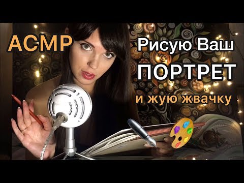 АСМР/ASMR « Рисую Ваш портрет и жую жвачку. Неразборчивый шёпот, замеры, звуки карандаша»