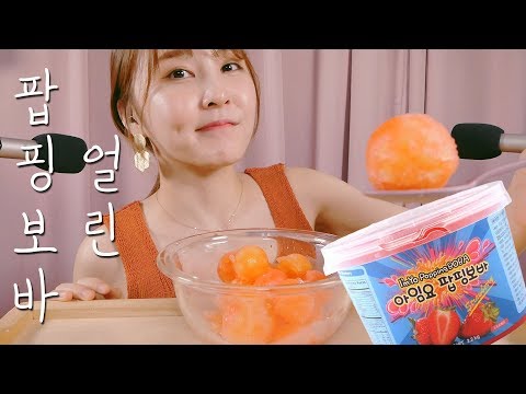 🎧더 잘 씹히는 얼린 팝핑보바 소리아라｜Frozen popping boba Eating sounds｜ASMR