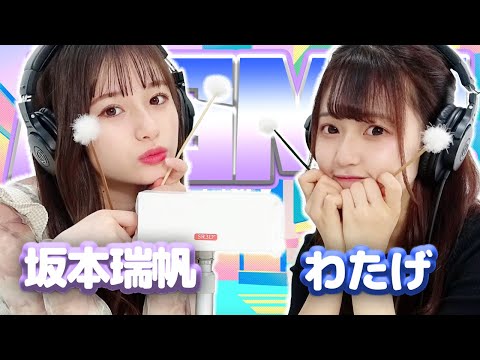 【坂本瑞帆】2人でASMR【わたげ】