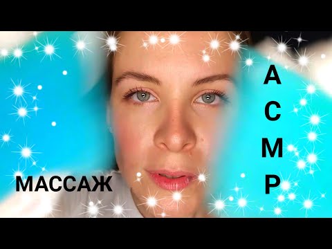 [АСМР] Массаж Лица Расслабляющий В Перчатках С Маслом [ASMR] Relaxing Massage with Gloves And Oil