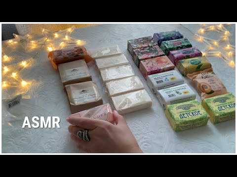 ASMR🧼РАСКЛАДЫВАЮ МЫЛО🧼ШУРШИМ ПАКЕТИКАМИ 1000% МУРАШЕК/ТИХИЙ ГОЛОС для сна😴