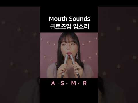 #asmr Up Close Mouth Sounds 클로즈업 입소리