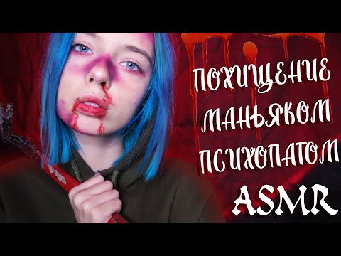 АСМР ПОХИЩЕНИЕ МАНЬЯКОМ-ПСИХОМ 🔪 | ТИХИЙ ГОЛОС, РОЛЕВАЯ ИГРА | ASMR ROLE PLAY 👩‍🍳