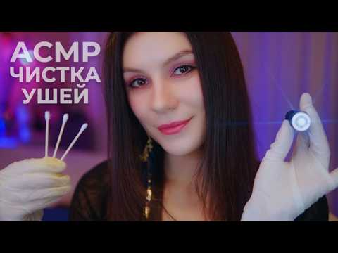 АСМР Медицинский Осмотр: Чистка Ушей и Тест Слуха 🤍 Ролевая Игра, Тихий Голос
