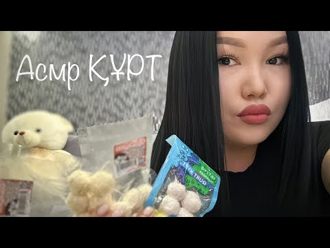 Асмр Құрт 🤍 #asmr #асмр #асмрказакша #казакшаасмр #asmrelax #мугбанг #асмреда #асмркурт #асмрқұрт