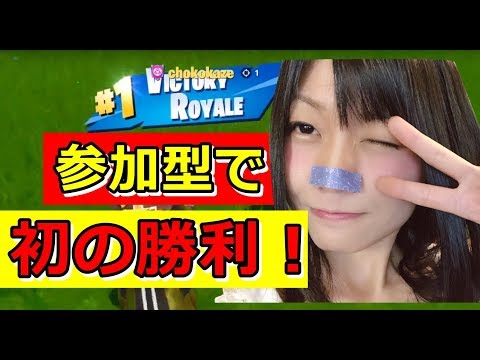 【生配信】フォートナイト！参加型スクアッドで初のドンかつ！ありがとう！【女性実況】