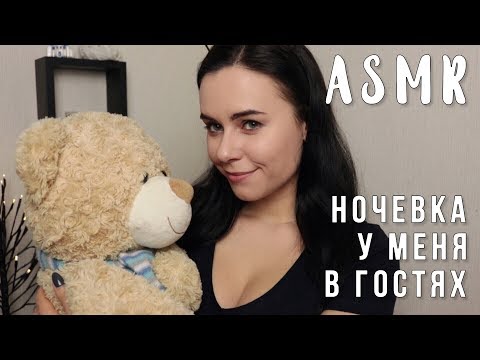 АСМР | Ночевка у меня в гостях 😴 ASMR | Sleepover in my place