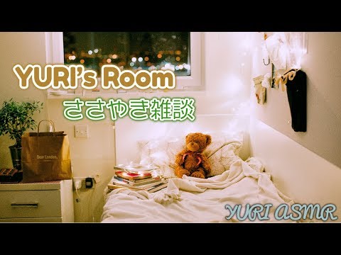 【ASMR】ゆうりの部屋。今夜は突然のささやき雑談。10/13【生配信 雑談】