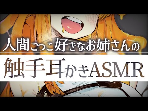 【ASMR/耳かきボイス】"人間ごっこ"が好きなお姉さんに触手耳かきされる【EarCleaning/男性向けシチュエーションボイス】