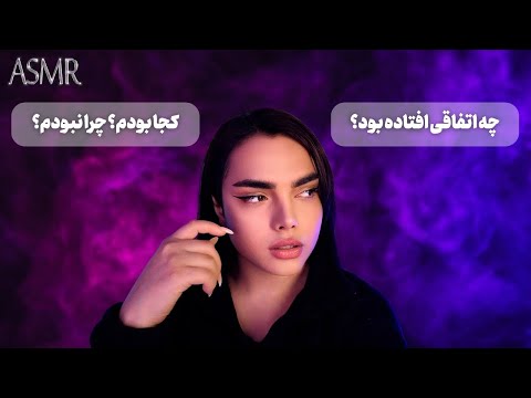 زندگیم عوض شده ،برات تعریف میکنم ,persian asmr