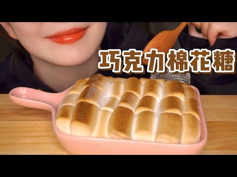 【ASMR】Marshmallow Chocolate MUKBANG | 这应该是热量核弹吧 | 酱酱的治愈屋