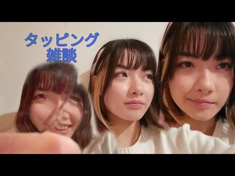 〔音フェチ♡〕タッピング & 雑談動画 ASMR☆