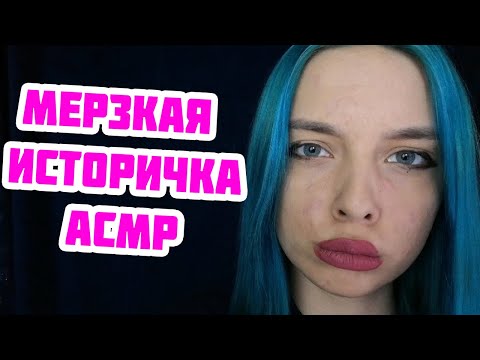 АСМР ТВОЯ МЕРЗКАЯ ИСТОРИЧКА | РОЛЕВАЯ ИГРА | ASMR ROLE PLAY YOUR TEACHER