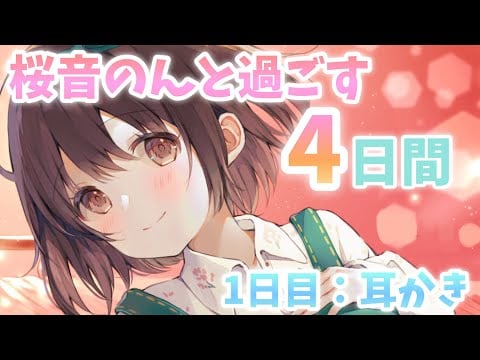 【ASMR/ENG sub】桜音のんと過ごす4日間🌸1日目:耳かき🌸["Four days with Non Sakurane 🌸Day 1: Ear cleaning]
