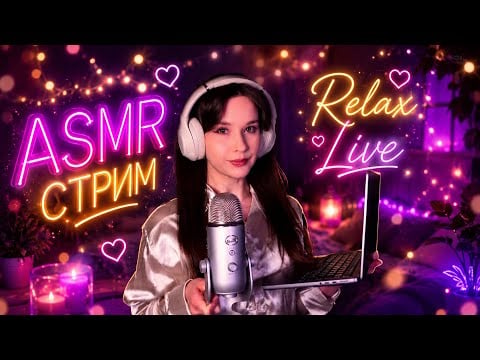 ASMR Стрим перед Сном | Relax STREAM #asmrlive #asmrstream #асмр мурашки