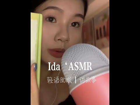 【助眠】轻语讲故事系列，《猜猜我有多爱你》，帮助大家睡过个好觉#asmr助眠视频 #声控助眠 #声控解压 #哄睡系列 #敲击音