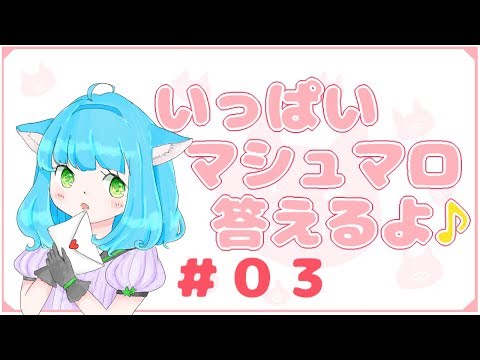 💓マシュマロ(お便り)に答えながら雑談③《 日南 (かなん) 》2018/05/27