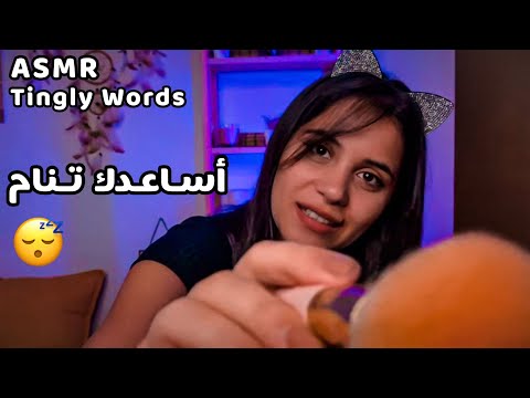 ASMR Tingly Words & Personal Attention | اساعدك على النوم بسرعة 💤  تكرار الكلمات مع اصوات الفم