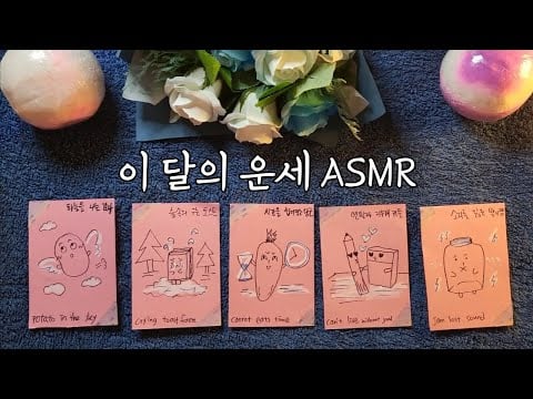 ASMR 이번 달 운세 보기🔮(수제 엉터리 타로카드)