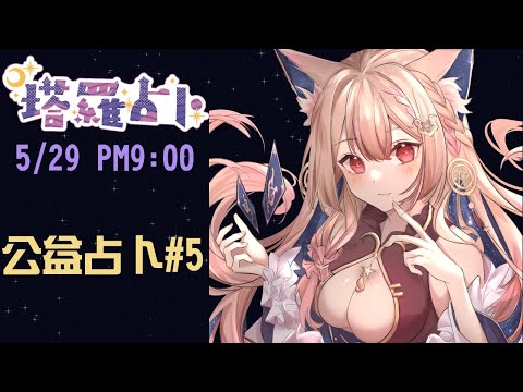 占卜配信｜公益占卜#5 來聽聽大家的困擾，占卜療癒給方向【Healing希靈】