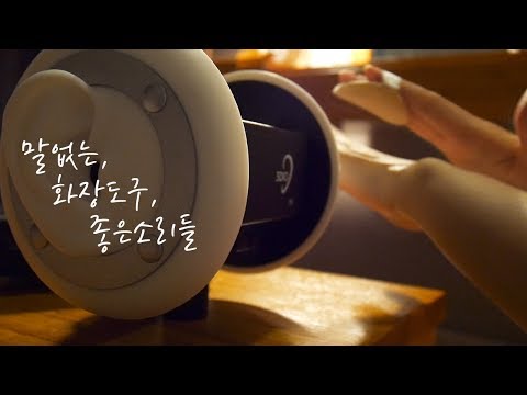 [메이크업 ASMR] Real Makeup sounds without talking