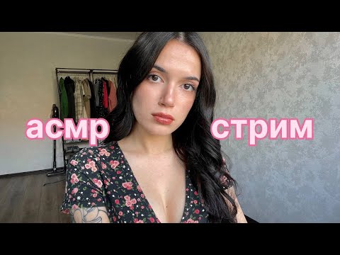 уютный АСМР стрим 💓