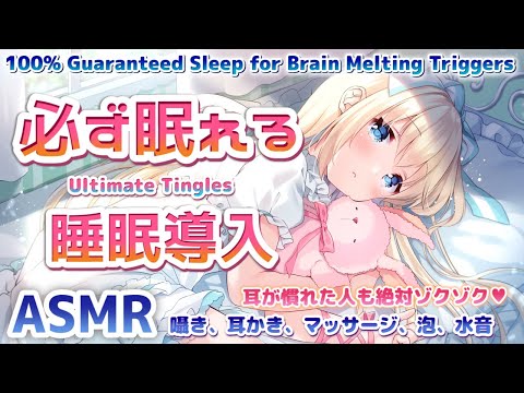 [ASMR] 最高に気持ち良い…深い睡眠へ誘う💤耳奥脳ゾクゾク最強睡眠トリガー Brain Melting Best Triggers for 100% Guaranteed Sleep