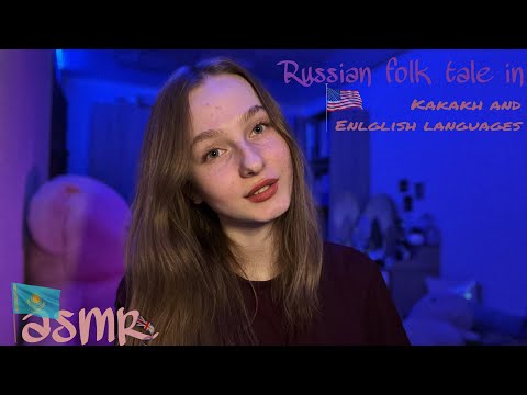 ☀︎ ASMR «Kolobok» fairy tale in Kazakh 🇰🇿 and English 🇺🇸 ☀︎ сказка «Колобок» на разных языках ☀