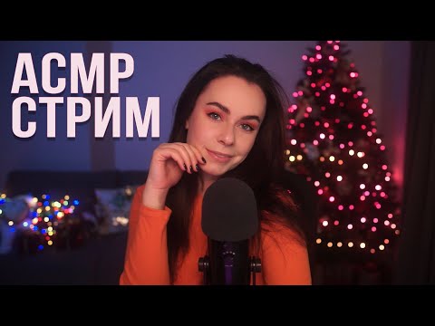 АСМР / ASMR СТРИМ ДЛЯ СНА  ОБЩЕНИЕ И ЗВУКИ ^_^