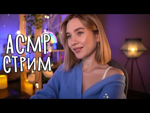 🤤 Уютный АСМР СТРИМ для Сна, Расслабления и Мурашек 🔥 asmr live stream for sleep