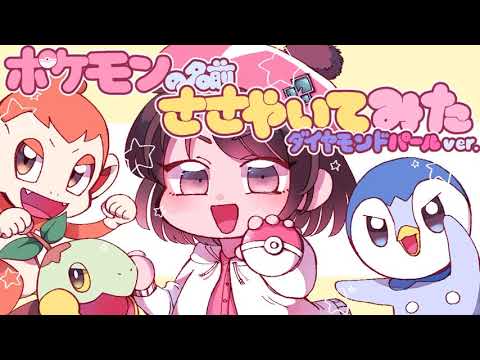 【ASMR】左右に移動しながらポケモンの名前を囁いてみました ダイヤモンド/パールver [Whisper while moving Pokemon name left and right]