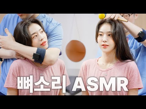 [김형민의 뼈소리ASMR] 잘 때 들으면 숙면 취하는 뼈소리 ASMR EP.9 | Cracking ASMR | Cracking Sound | 공간척추교정 | 도수치료 | 추나요법