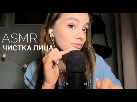 АСМР - чистка лица | Расслабляющее видео для сна | ASMR