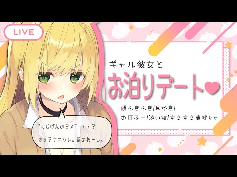 ギャル彼女とお泊りデート♡ (頭ふきふき/耳かき/添い寝 など)