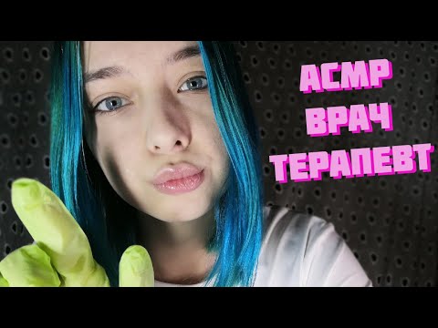 АСМР ВРАЧ-ТЕРАПЕВТ ОСМОТРИТ ТЕБЯ | РОЛЕВАЯ ИГРА | ASMR ROLE PLAY DOCTOR