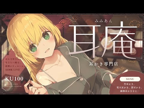 【※途中広告なし※】耳庵~みみあん~  耳かき好きのあなたへ贈る、数種類の耳かき配信🍀