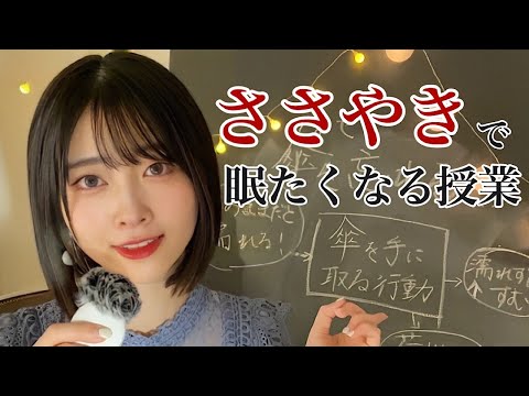 【ASMR囁き】「行動経済学」～人は、なぜ傘を置き忘れるのか☔～【眠たくなる授業】