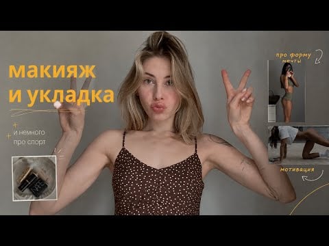 асмр | тихим голосом про макияж и укладку 
