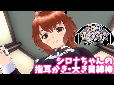 【3DASMR】シロナちゃんの指耳かき・大き目綿棒【ヒーリングサロンシエル】