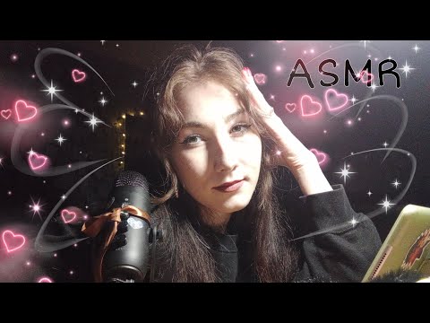 ASMR| уложу тебя спать