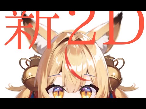 【完全復帰】お久しぶり【 #KONKON 】