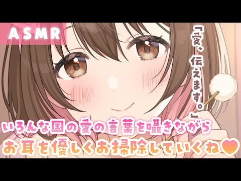 【ASMR】密着して各国の愛の言葉を囁きながらお耳のお掃除💕[Cleaning ears while whispering love languages of various countries]