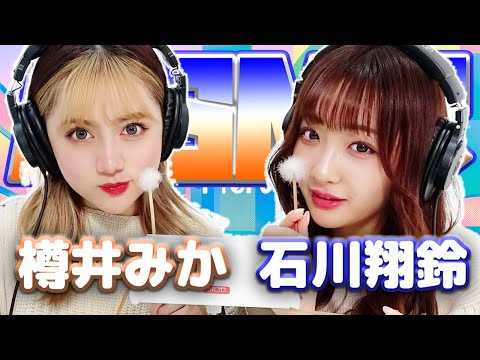 【石川翔鈴】2人でASMR【樽井みか】