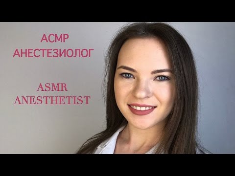 АСМР/ ASMR/ АНЕСТЕЗИОЛОГ / РОЛЕВАЯ ИГРА / ПЕРСОНАЛЬНОЕ ВНИМАНИЕ /ASMR ANESTHETIST/ ROLE PLAY