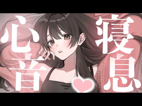 【心音・寝息ASMR】彼女とハグして添い寝する音｜睡眠導入