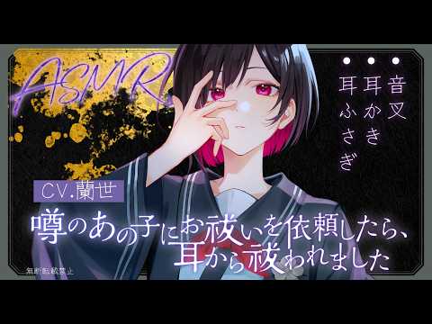 【ASMR/耳かき/低音ボイス】噂のあの子にお祓いを依頼したら、耳から祓われました【Ear Cleaning Scenario】